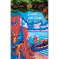 thumbnail image 1 of الفايكنغ ووحش البحر, (Paperback), 1 of 1