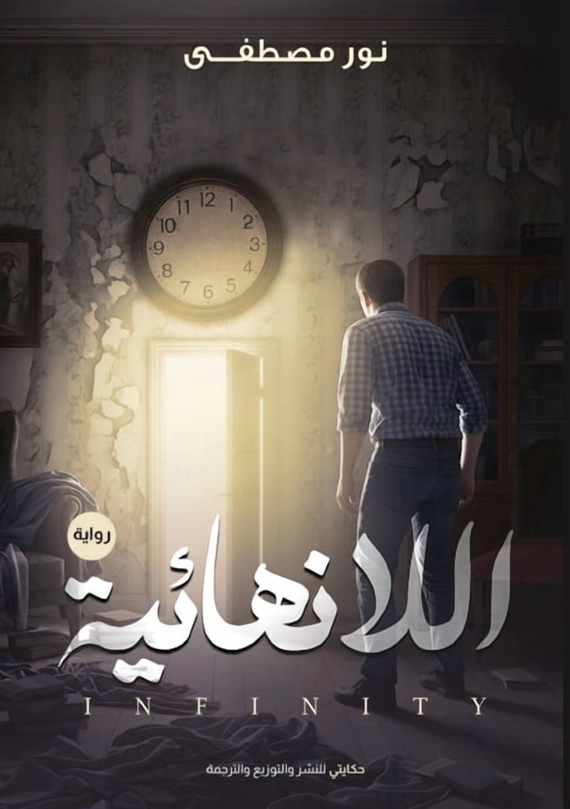 اللا نهائية, (Paperback)