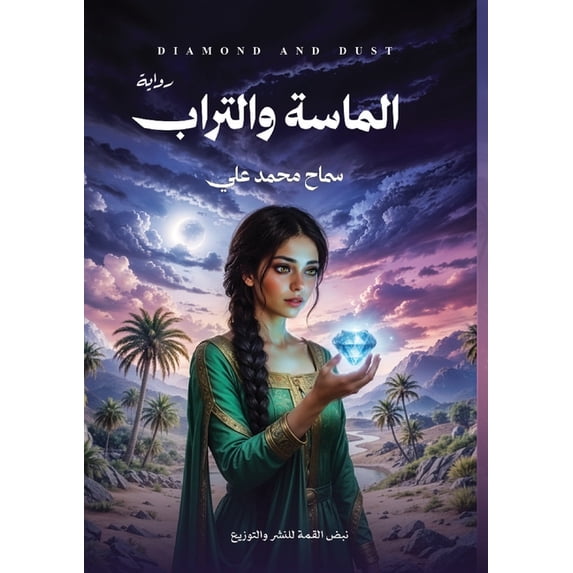 الماسة والت&#158, (Paperback)