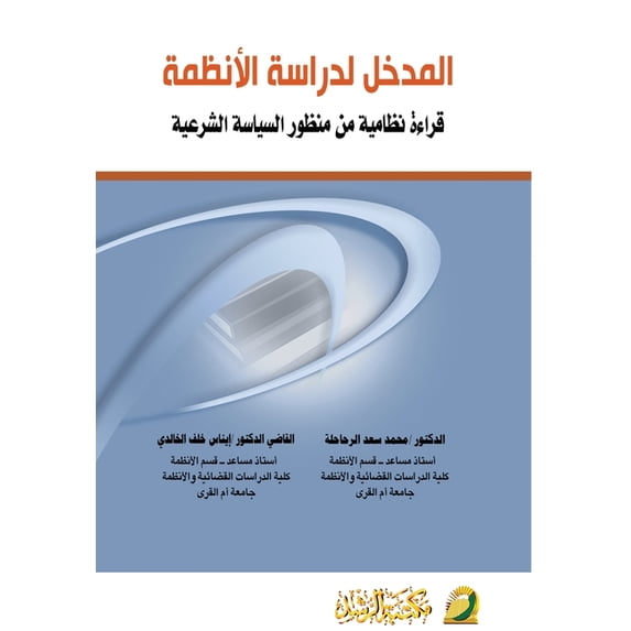 المدخل لدراسة الانظ, (Paperback)