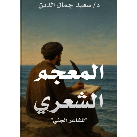 المعجم الشع&#158, (Paperback)