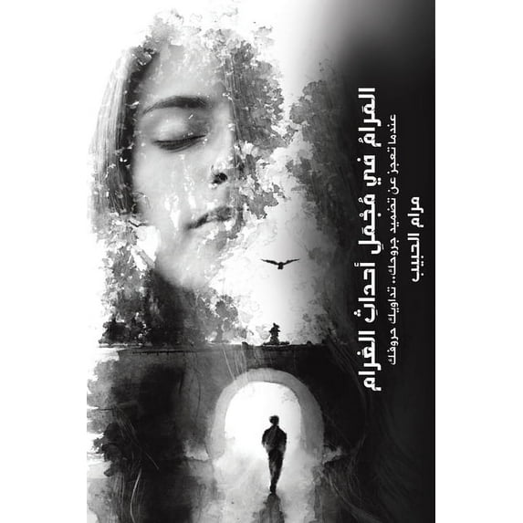 المَرامُ في &#16, (Paperback)