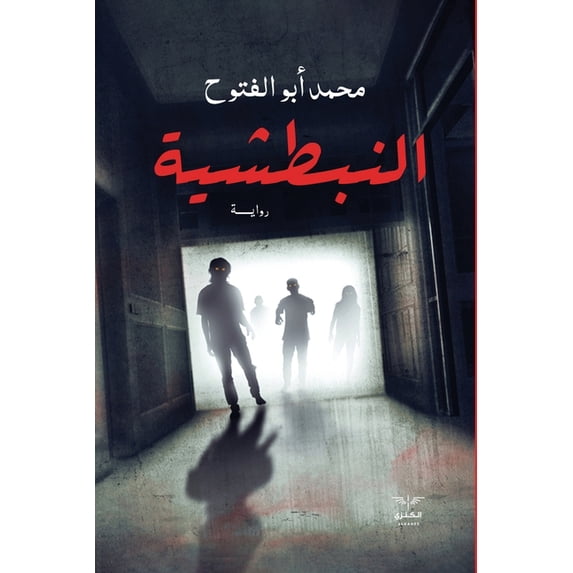 النبطشية, (Paperback)
