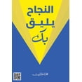 thumbnail image 1 of النجاح يليق بك, (Paperback), 1 of 1