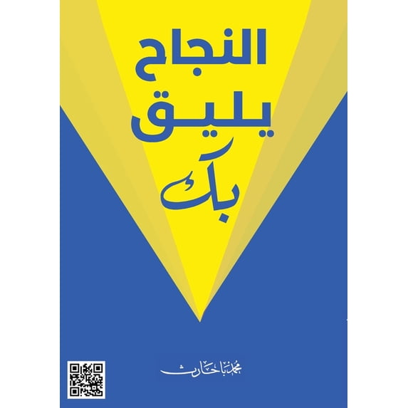 النجاح يليق بك, (Paperback)