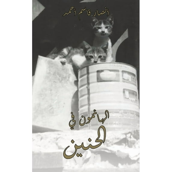 الهائمون في &#15, (Paperback)