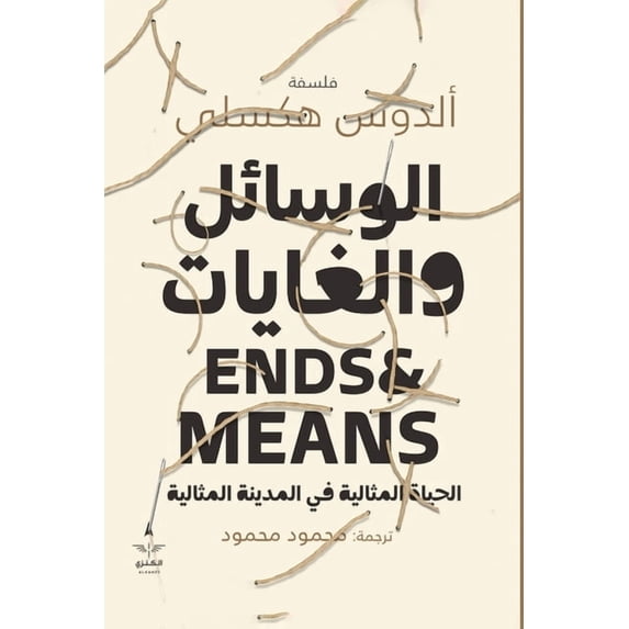 الوسائل والغايات, (Paperback)