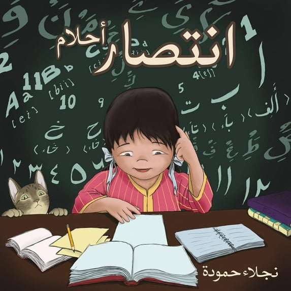 انتصار أحلا&#160, (Paperback)