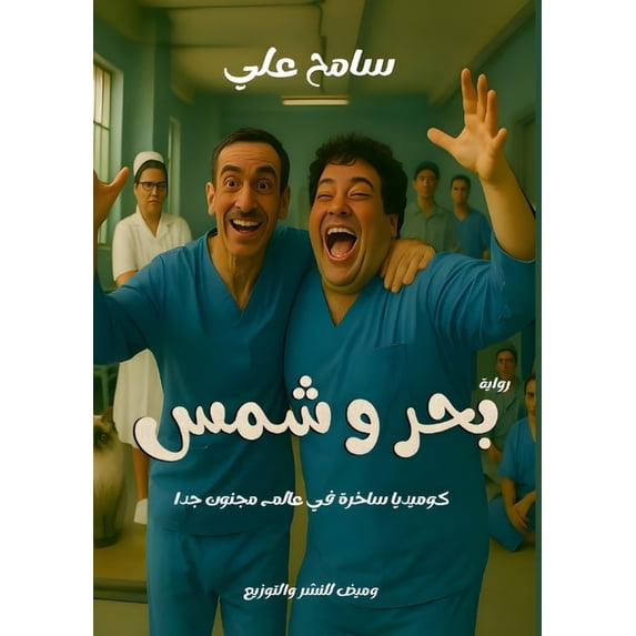 بحر وشمس, (Paperback)