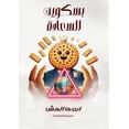 thumbnail image 1 of بسكويت السعادة, (Paperback), 1 of 1