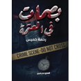 thumbnail image 1 of &amp;#1576;&amp;#1589;&amp;#1605;&amp;#1575;&amp;#1578; &amp;#1601;&amp;#1610; &amp;#1575;&amp;#1604;&amp;#1593;&amp;#15, (Paperback), 1 of 1