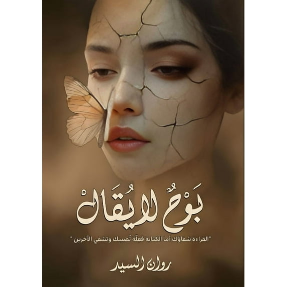 بوح لا يُقال, (Paperback)