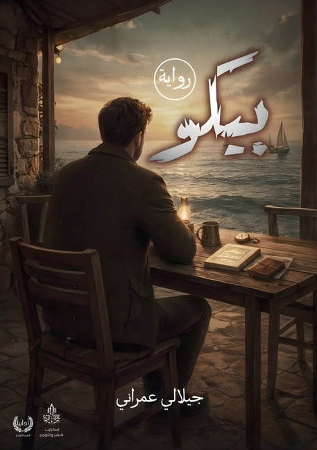 بيكو, (Paperback)