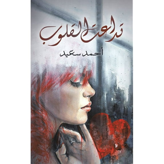 تداعت القلو&#157, (Paperback)