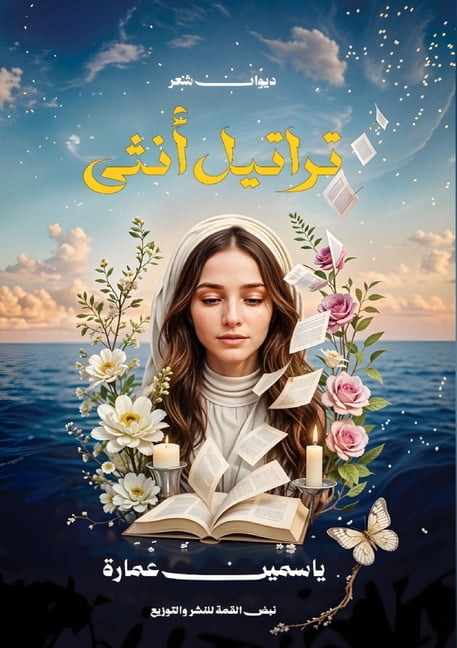 تراتيل أنثى, (Paperback)