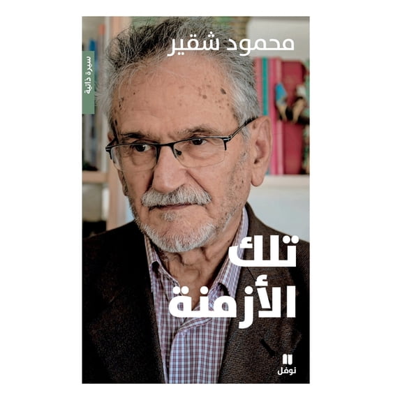تلك الأزمنة-Tilkal&a, (Paperback)