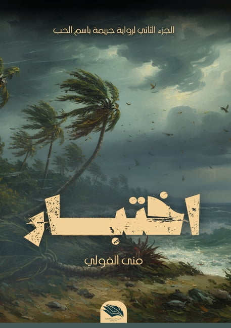 &amp;#1580;&amp;#1585;&amp;#1610;&amp;#1 &amp;#1575;&amp;#1582;&amp;#1578;&amp;#1576;&amp;#1575;&amp;#1585;, Book 2, (Paperback)