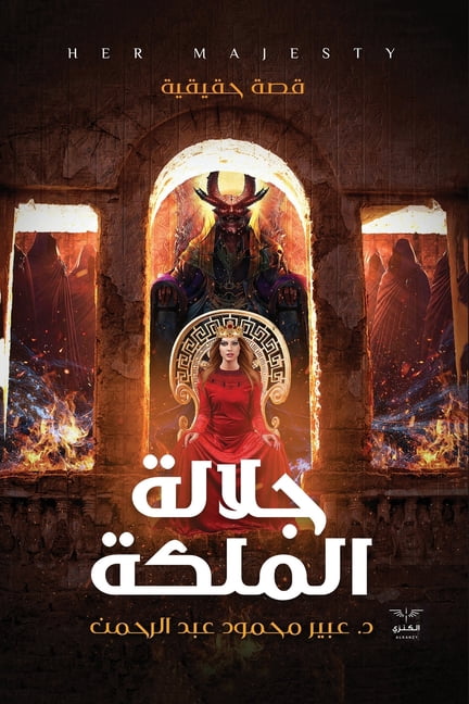جلالة الملكة: قصة حق, (Paperback)