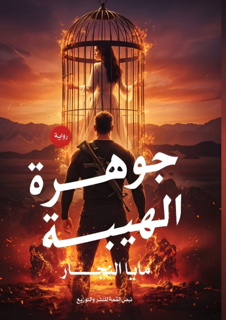 جوهرة الهيبة, (Paperback)