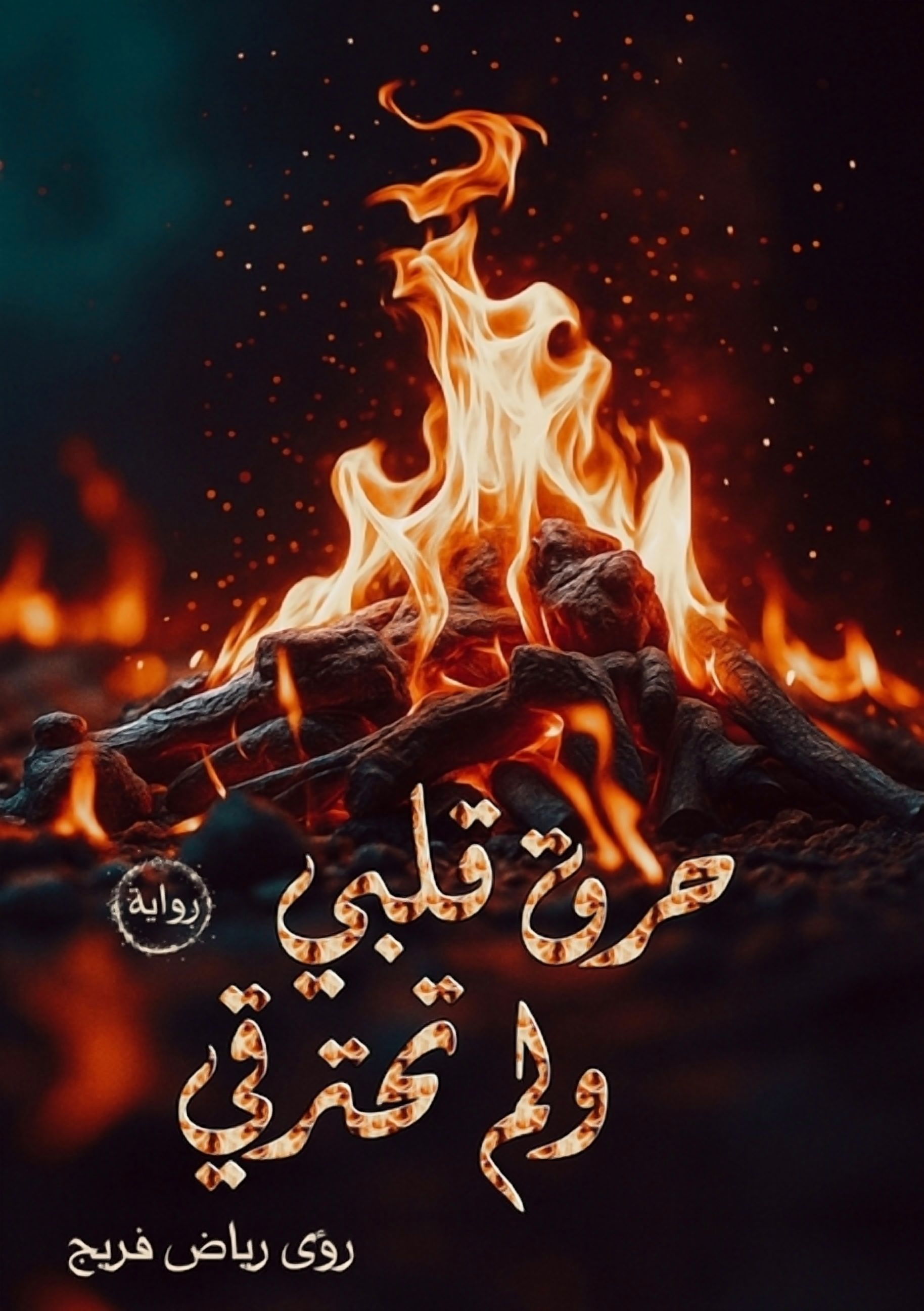 &amp;#1581;&amp;#1585;&amp;#1602; &amp;#1602;&amp;#1604;&amp;#1576;&amp;#1610; &amp;#1608;&amp;#1604;&amp;#1605; &amp;#1, (Paperback)