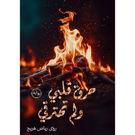 حرق قلبي ولم &#1, (Paperback)