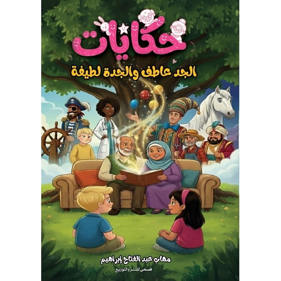 حكايات الجد عاطف وا , (Paperback)