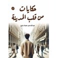 thumbnail image 1 of &amp;#1581;&amp;#1603;&amp;#1575;&amp;#1610;&amp;#1575;&amp;#1578; &amp;#1605;&amp;#1606; &amp;#1602;&amp;#1604;&amp;#15, (Paperback), 1 of 1