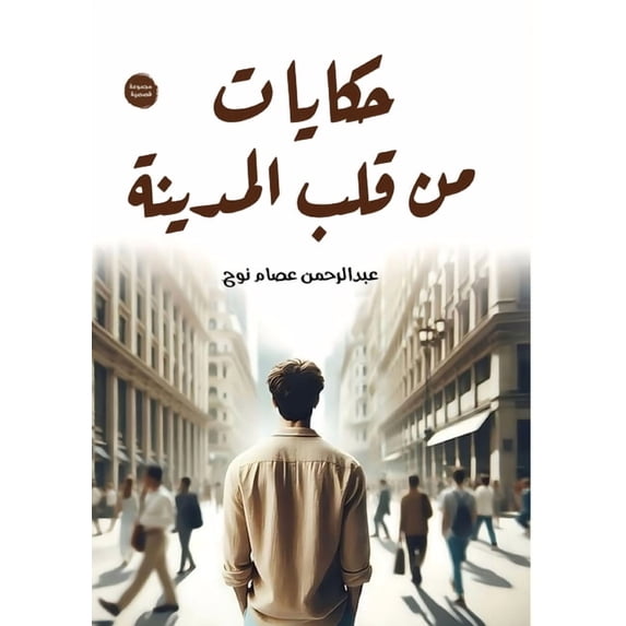 حكايات من قل&#15, (Paperback)