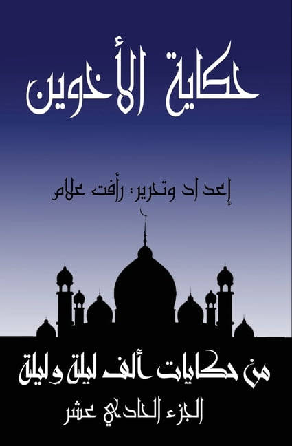 حكايا حكاية الأخوين: الجز, Book 11, (Paperback)