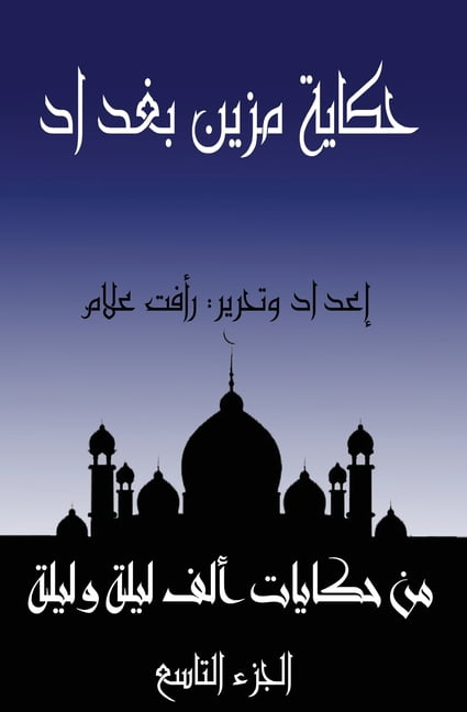 حكايا حكاية مزين بغداد: ال, Book 9, (Paperback)