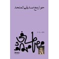 thumbnail image 1 of حوار مع صديقي الملح, (Paperback), 1 of 1