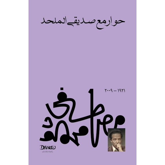 حوار مع صديقي الملحž, (Paperback)
