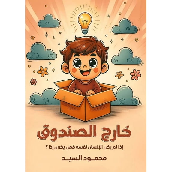 خارج الصندو&#160, (Paperback)