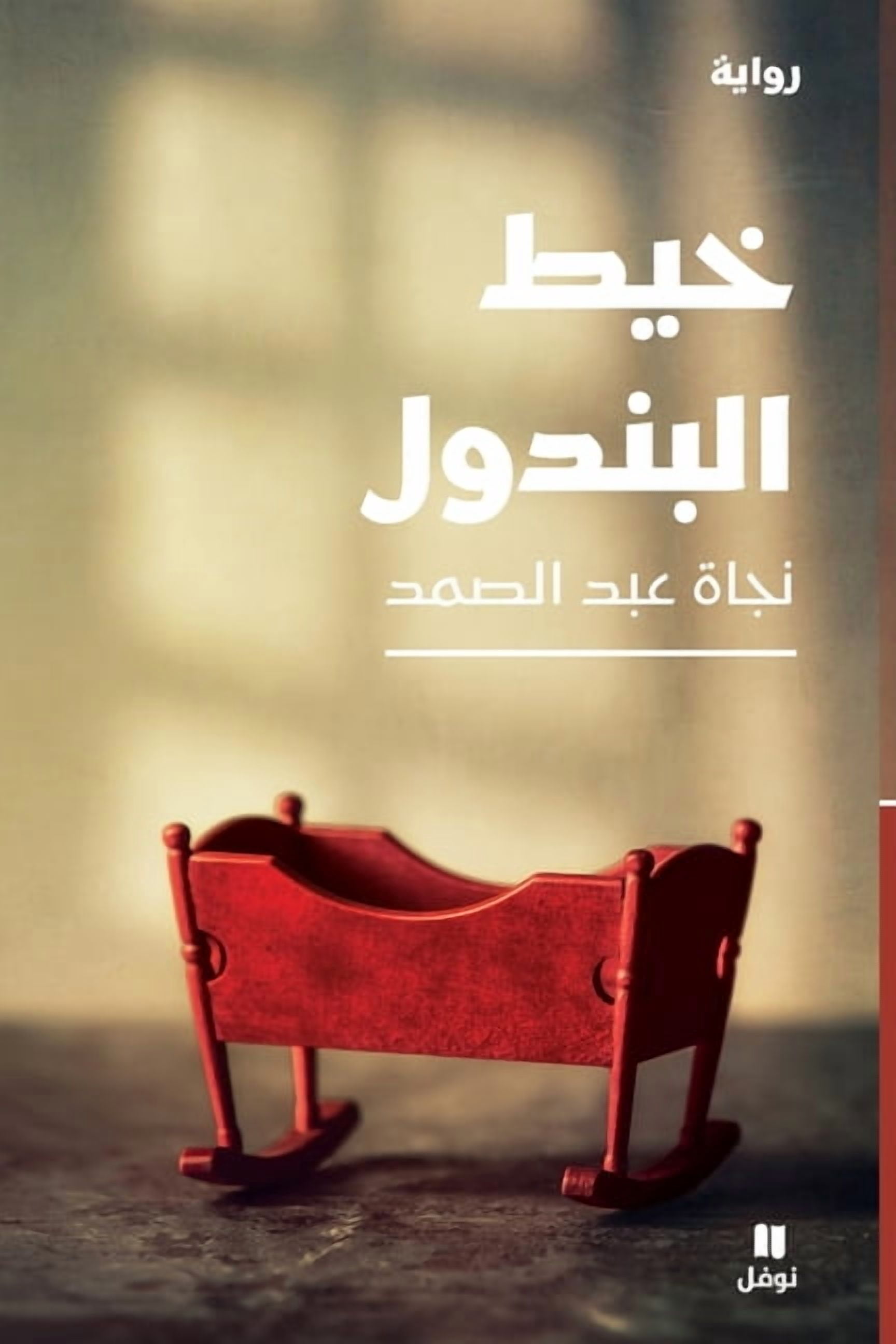 خيط البندول-The Pendulum Thread, (Paperback)