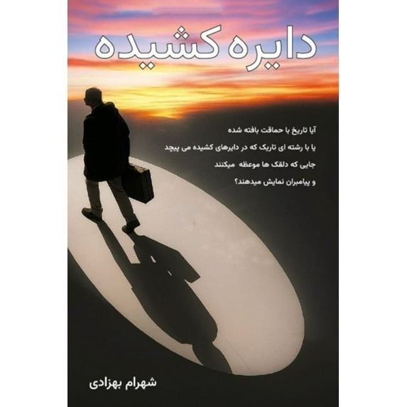 دایره کشیده, (Paperback)