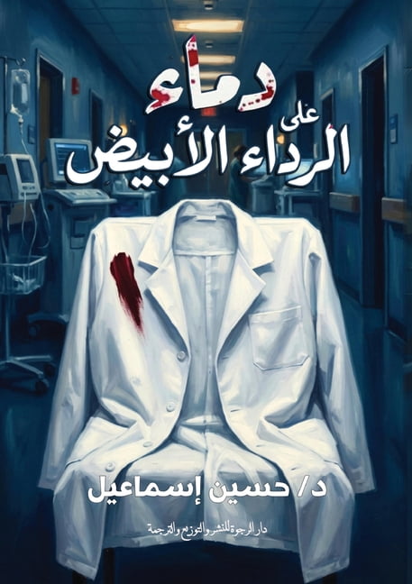 &amp;#1583;&amp;#1605;&amp;#1575;&amp;#1569; &amp;#1593;&amp;#1604;&amp;#1609; &amp;#1575;&amp;#1604;&amp;#1585;&amp;#15, (Paperback)