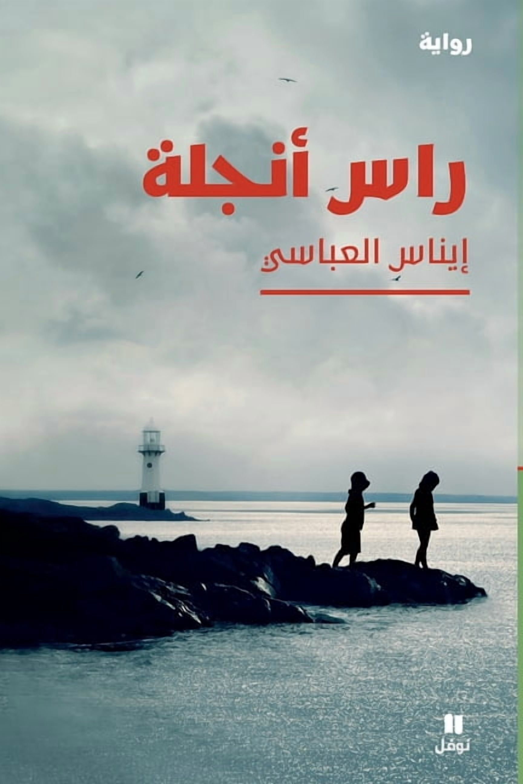 راس أنجلة-Ras Angela, (Paperback)