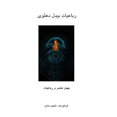 thumbnail image 1 of &amp;#1585;&amp;#1576;&amp;#1575;&amp;#1593;&amp;#1740;&amp;#1575;&amp;#1578; &amp;#1576;&amp;#1740;&amp;#1583;&amp;#160, (Paperback), 1 of 1