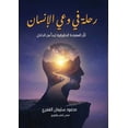 thumbnail image 1 of &amp;#1585;&amp;#1581;&amp;#1604;&amp;#1577; &amp;#1601;&amp;#1610; &amp;#1608;&amp;#1593;&amp;#1610; &amp;#1575;&amp;#1, (Paperback), 1 of 1