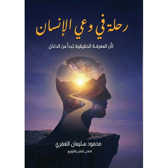 رحلة في وعي ا&#1, (Paperback)
