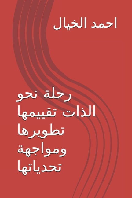 رحلة نحو الذات تقيي , (Paperback)