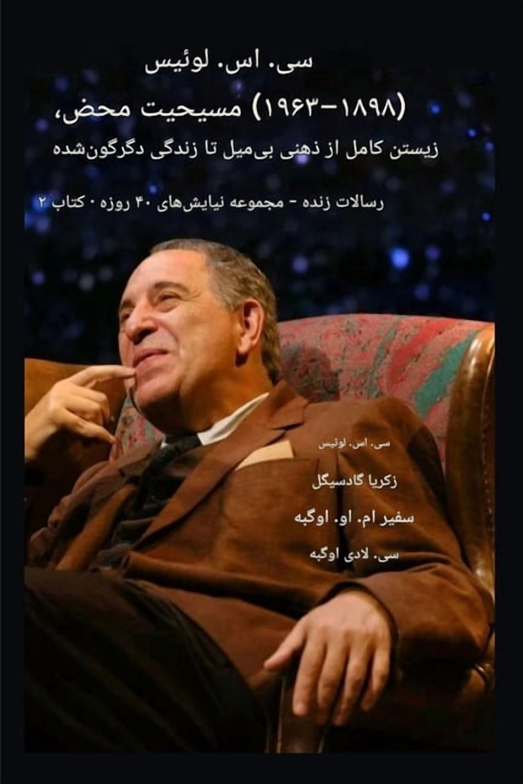 رساله] سی. اس. لوئیس (۱۸۹۸-۱۹۶&, Book 2, (Paperback)