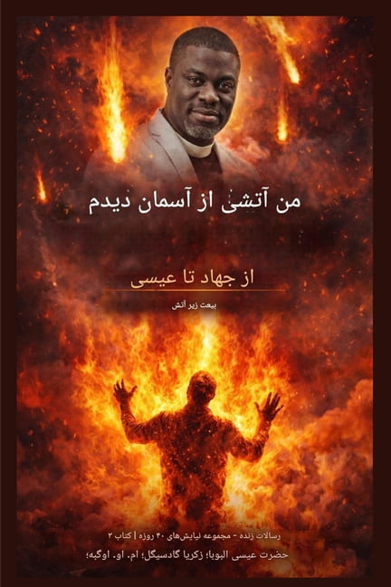 رساله] من آتش را از آسمان دی, Book 3, (Paperback)