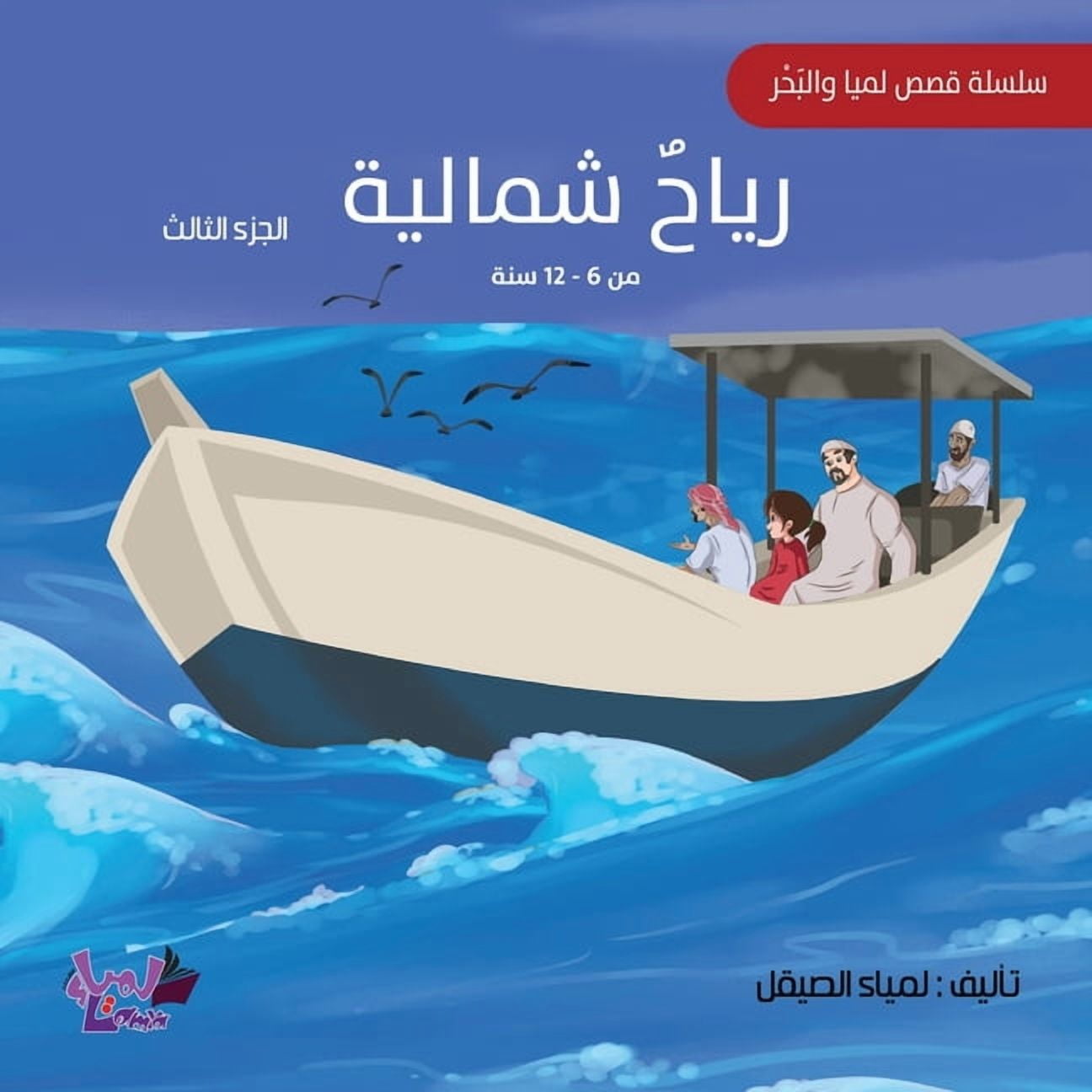 رياح شمالية, (Paperback)
