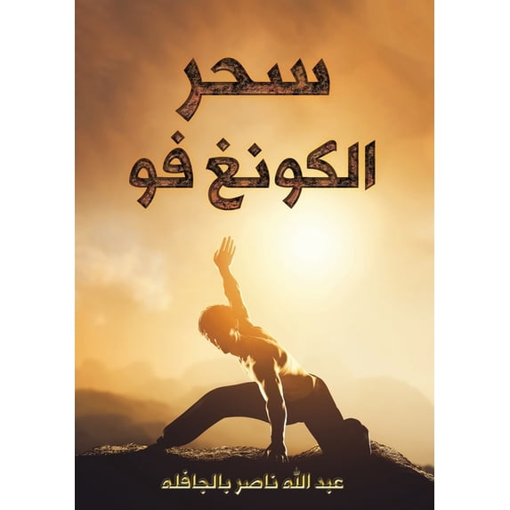 سحر الكونغ ف&#16, (Paperback)