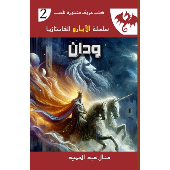 سلسلة  ودان, Book 2, (Paperback)
