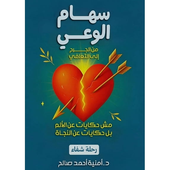 سهام الوعي, (Paperback)