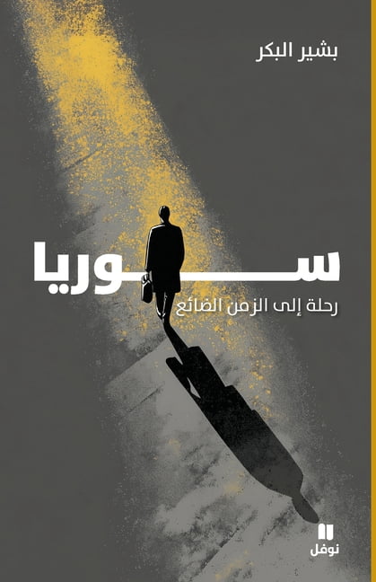 سوريا: رحلة إلى الزم, (Paperback)