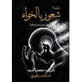 thumbnail image 1 of شعور بالخواء: قصص من , (Paperback), 1 of 1