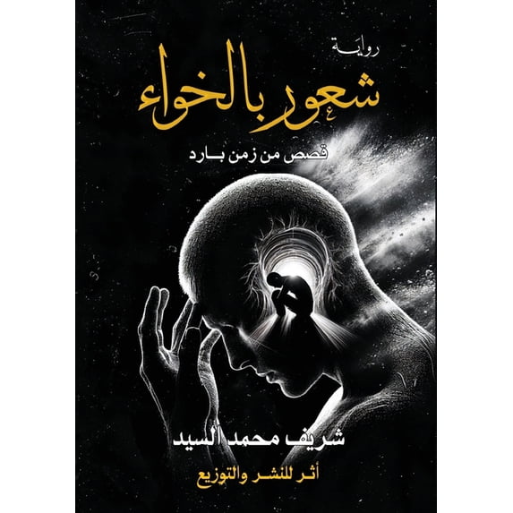 شعور بالخواء: قصص من , (Paperback)